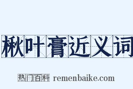 楸叶膏近义词是什么意思的图片